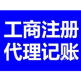 *注册公司一站式服务-*注册公司- 天祥会计代理