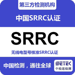 SRRC认证-无委SRRC认证-中检通检测(诚信商家)