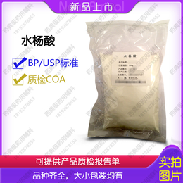 医药用级水杨酸500g含量99水杨酸原粉纯粉厂家华阴