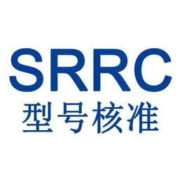 srrc认证办理_无线电