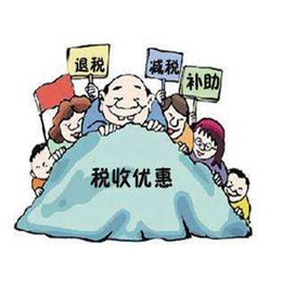 税收优惠政策咨询-招商服务中心-天津税收优惠政策