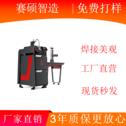 益阳小型激光焊接机生产厂家-赛硕激光品质保障(在线咨询)