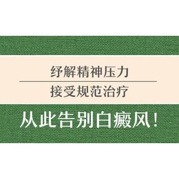 寿宁福州中都白癜风皮肤病医院看  诊疗白斑的费用多少