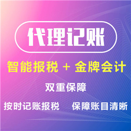 焦作代理记账-河南广慧会计-公司代理记账