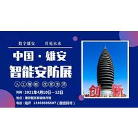2021第三届中国（雄安）国际智慧城市 暨社会公共安全产品展