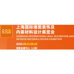 2020上海室内装饰材料展览会