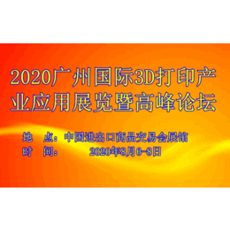 2020广州国际3D打印产业应用展览会暨高峰论坛