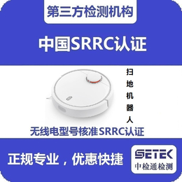 SRRC认证代理-SRRC认证-中检通检测