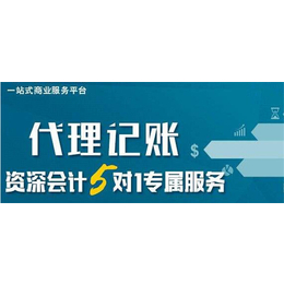 正规会计代理多少钱-兰山街道会计代理多少钱-天祥商标注册