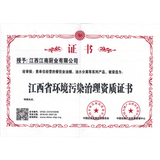 江西省环境污染治理资质证书