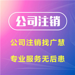 河南广慧会计-焦作注册公司-*代理工商注册