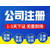 重庆公司注册 办营业执照 记账代税 一站式服务缩略图4