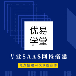 深圳*开发线上*课程网校适合所有培训机构优易学堂