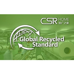塑料grs认证-grs认证-绿加可持续发展