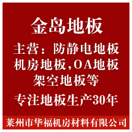 烟台防静电地板生产厂家-莱州防静电地板-金岛地板