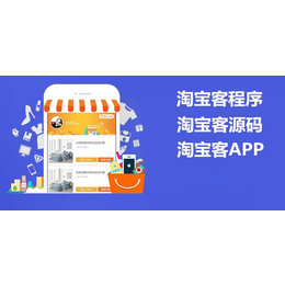 淘客app-铜陵淘客-软件开发