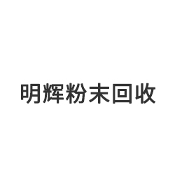 电子喷涂粉回收-喷涂粉回收-明辉粉末回收(查看)