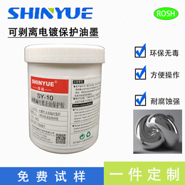 东莞信越供应可剥离电镀保护油墨厂家耐高温耐腐蚀SY-10