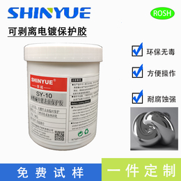 信越供应可剥离电镀保护胶厂家耐高温耐酸碱可批发SY-10