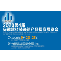 2020第4届安徽合肥建材装饰新产品招商展览会