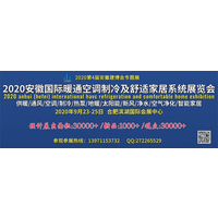 2020安徽合肥国际暖通空调制冷及舒适家居系统展览会