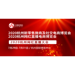 2020杭州国际网红*电商博览会