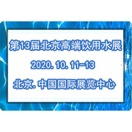 20203届北京饮用水展延期至10月举办