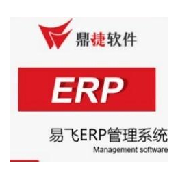 中山江门易飞ERP软件系统制造业ERP软件生产管理软件