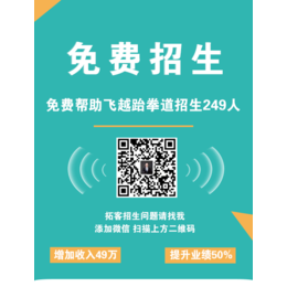 少儿跆拳道班招生广告-即墨跆拳道班招生-三只小猴