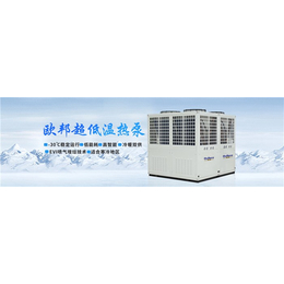 欧邦星(图)-商用超低温空气源热泵-西宁超低温空气源热泵