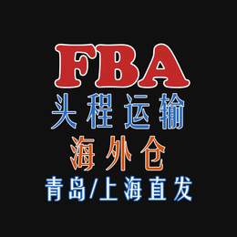 日本海外仓青岛亚马逊FBA海运时效快