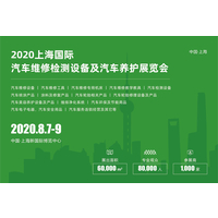 2020上海国际汽车维修检测设备与工具及汽车养护展览会