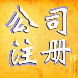 贵阳乌当注册公司 可提供地址 公司变更注销 