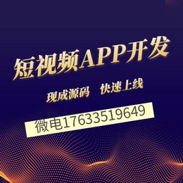 秘乐短视频软件开发秘乐短视频APP开发缩略图