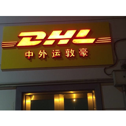 芜湖中外运敦豪DHL国际快递 芜湖DHL快递安全快捷出口