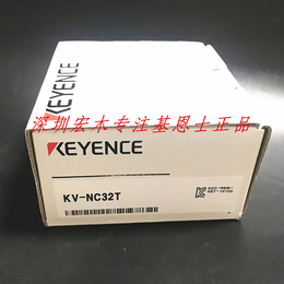基恩士KV-NC32T基本单元 32点型 输入16点
