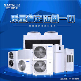超低温空气源热泵价格-MACWEIR-超低温空气源热泵