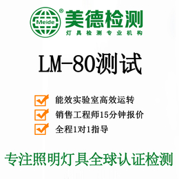 东莞哪家第三方实验室可以办理LED灯珠的LM80检测报告