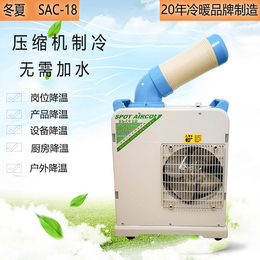 冬夏工业移动空调冷气机口罩机降温设备SAC-18厂家*