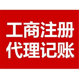 一对一公司注册多少钱-一对一公司注册- 天祥记账代理