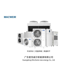 超低温空气能热泵品牌-超低温空气能热泵-MACWEIR