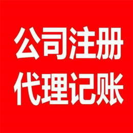 东区注册公司需要什么手续-东区注册公司-【良信财务】(查看)