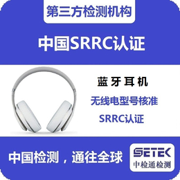 SRRC认证-无线模块SRRC认证-中检通检测(诚信商家)