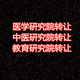 北京教育科技研究院收购转让价格及流程缩略图