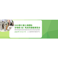 【2020充电桩展览会】2020上海国际新能源汽车充电桩展