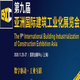 2020上海建筑工业展-上海轻钢房屋展