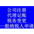 *临沂会计代理机构-*临沂会计代理- 天祥会计代理缩略图1