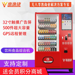 惠逸捷*-鄂州饮料售货机-自动饮料售货机