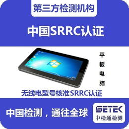 中检通检测(图)-浙江办理SRRC认证-SRRC认证