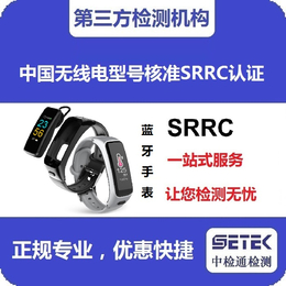 宁波办理SRRC认证-中检通检测(在线咨询)-SRRC认证